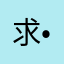 求•破