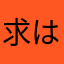 求は米歪底