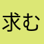求む人並み人生