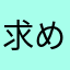 求めていたアプリ