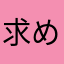 求めてました！