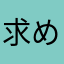 求める者