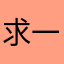 求一下怎么不闪退