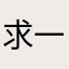 求一图
