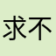 求不到好昵称