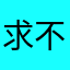 求不打QAQ