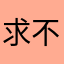 求不折腾