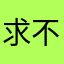 求不重复nickname