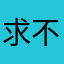 求不重3¥：）