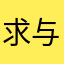 求与不得