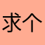 求个漂亮姐姐