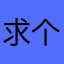 求个理合的解释