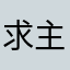 求主帮助
