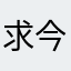 求今年暴富