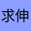 求伸张正义