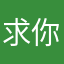 求你不要重名