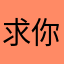求你了了了