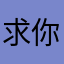 求你了别再重复了