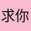 求你们不要再扰民
