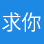 求你别重名了。