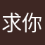 求你改进吧