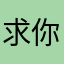 求你更大更硬
