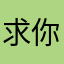 求你解决