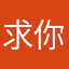 求你雅思钢弹。