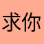 求你m板子