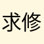 求修复一下修复