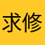 求修复受损