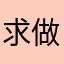 求做论坛管理