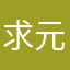 求元宝100