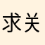 求关注😭