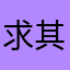 求其是但爱