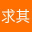 求其是旦都有人用