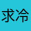求冷爱.涡婷