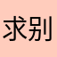 求别入这坑