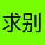 求别卡！