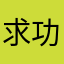 求功能增加