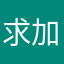 求加好友啊啊哟