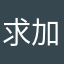 求加速器11111
