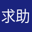 求助無門消費者