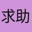 求助的使用者
