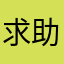 求助1111
