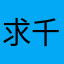 求千千万万呜呜