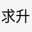 求升级一下吧