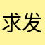 求发布升降梯