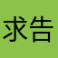 求告知方法