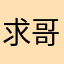求哥哥带带
